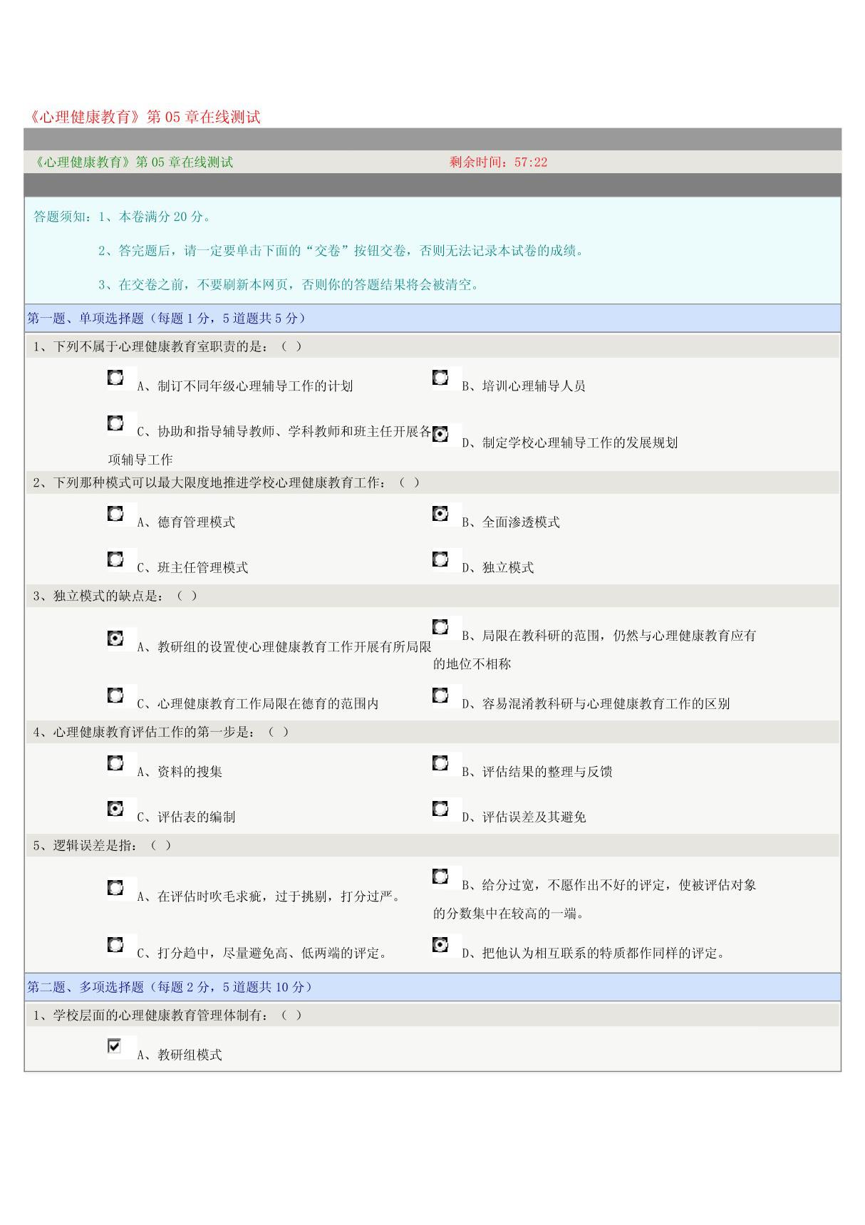 《心理健康教育》第05章在线测试