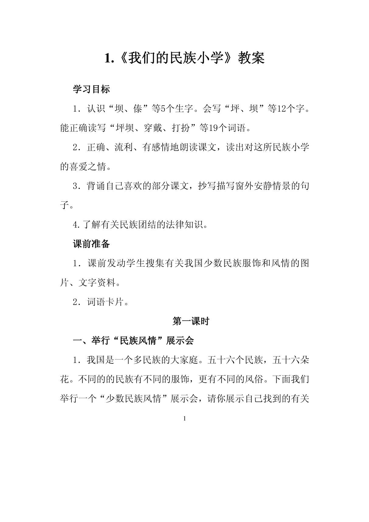 1,《我们的民族小学》法制渗透教案