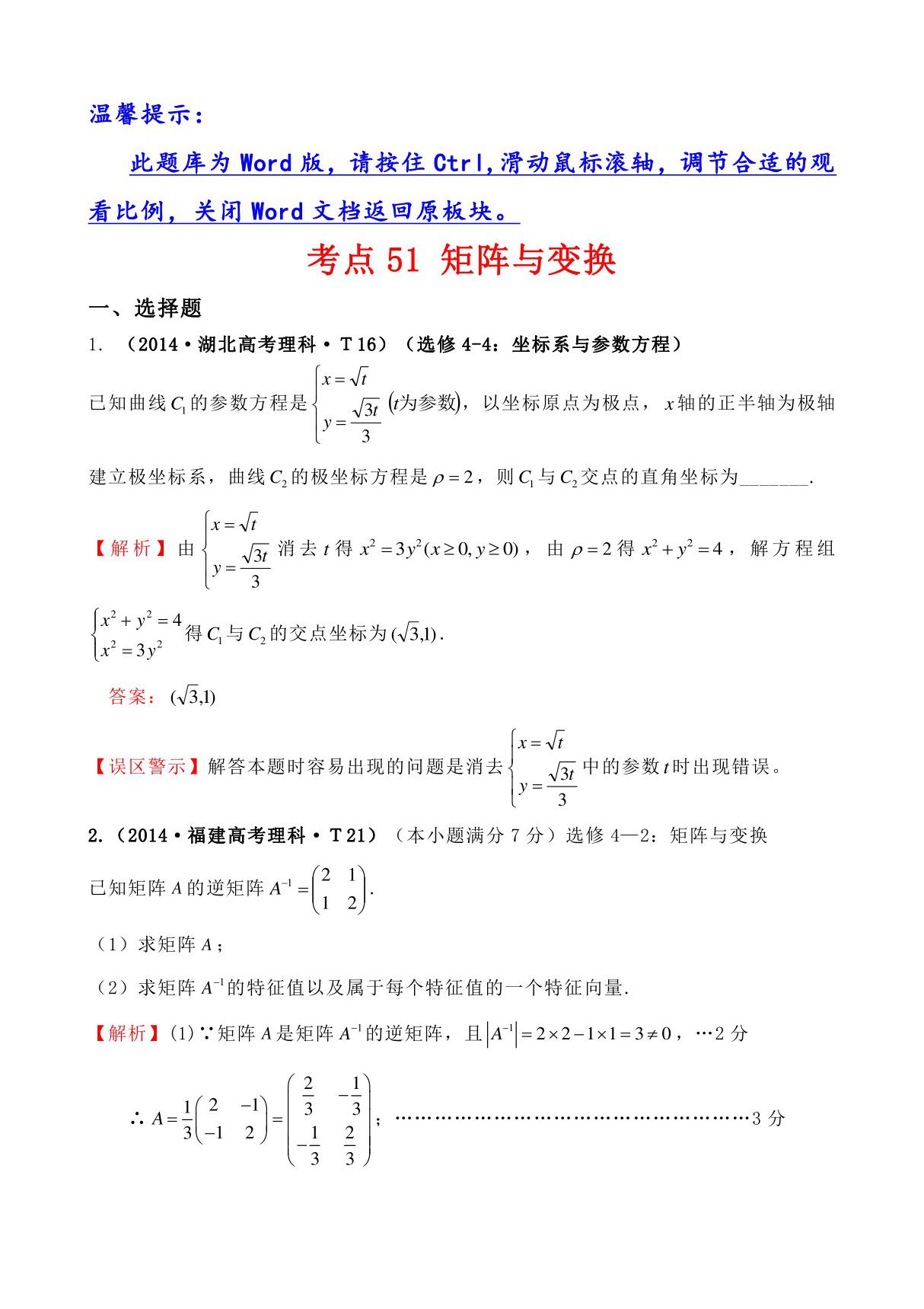 高考分类题库3考点51 矩阵与变换