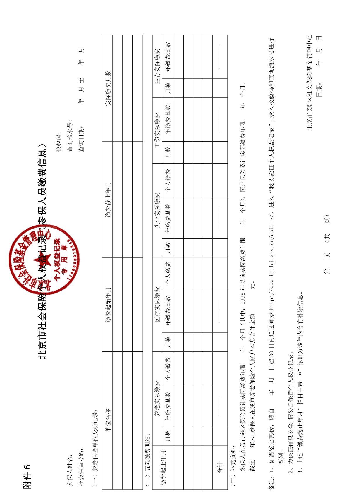 北京市社会保险个人权益记录(参保人员缴费信息)