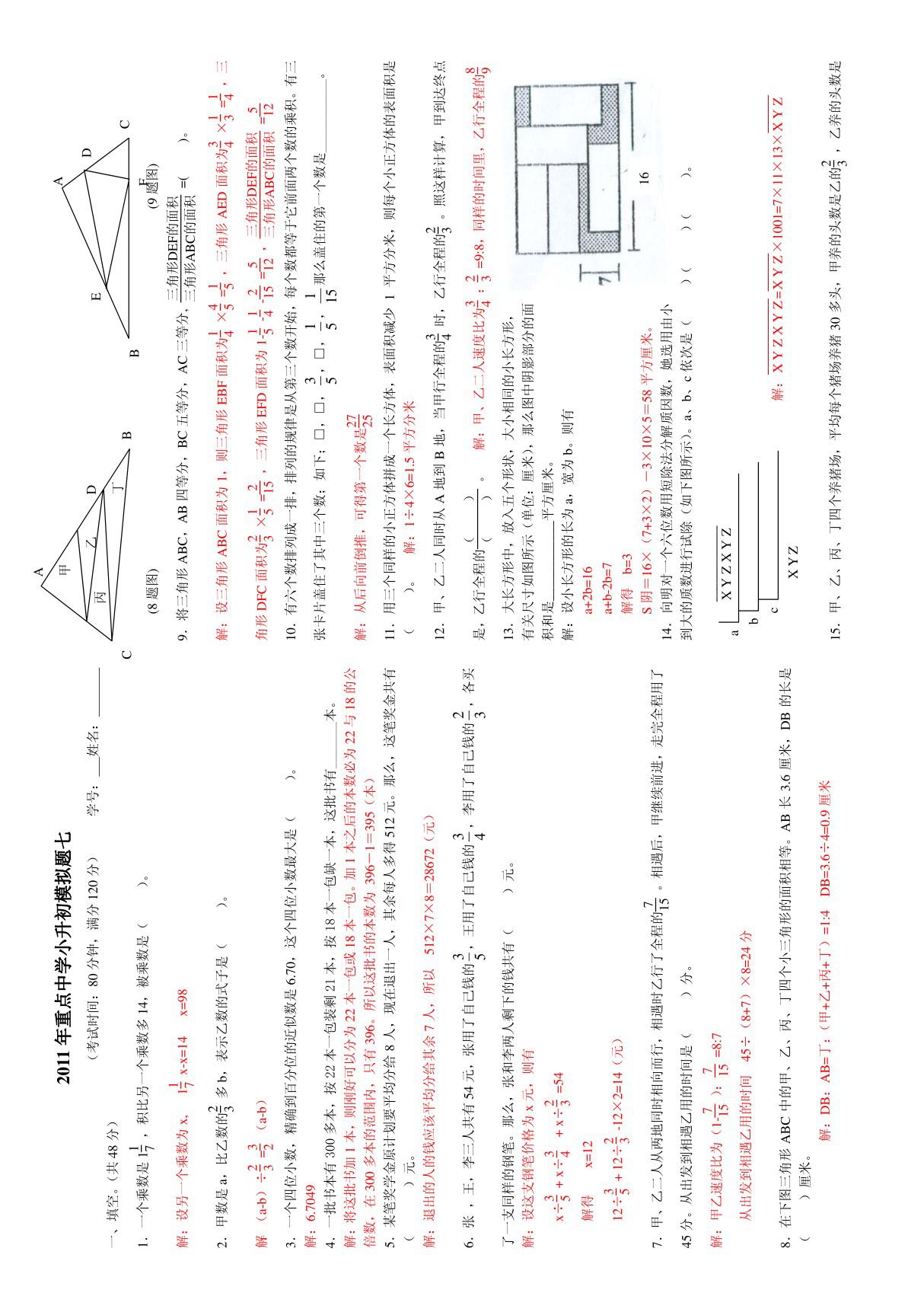 2012年重点中学小升初冲刺题(7)(T)