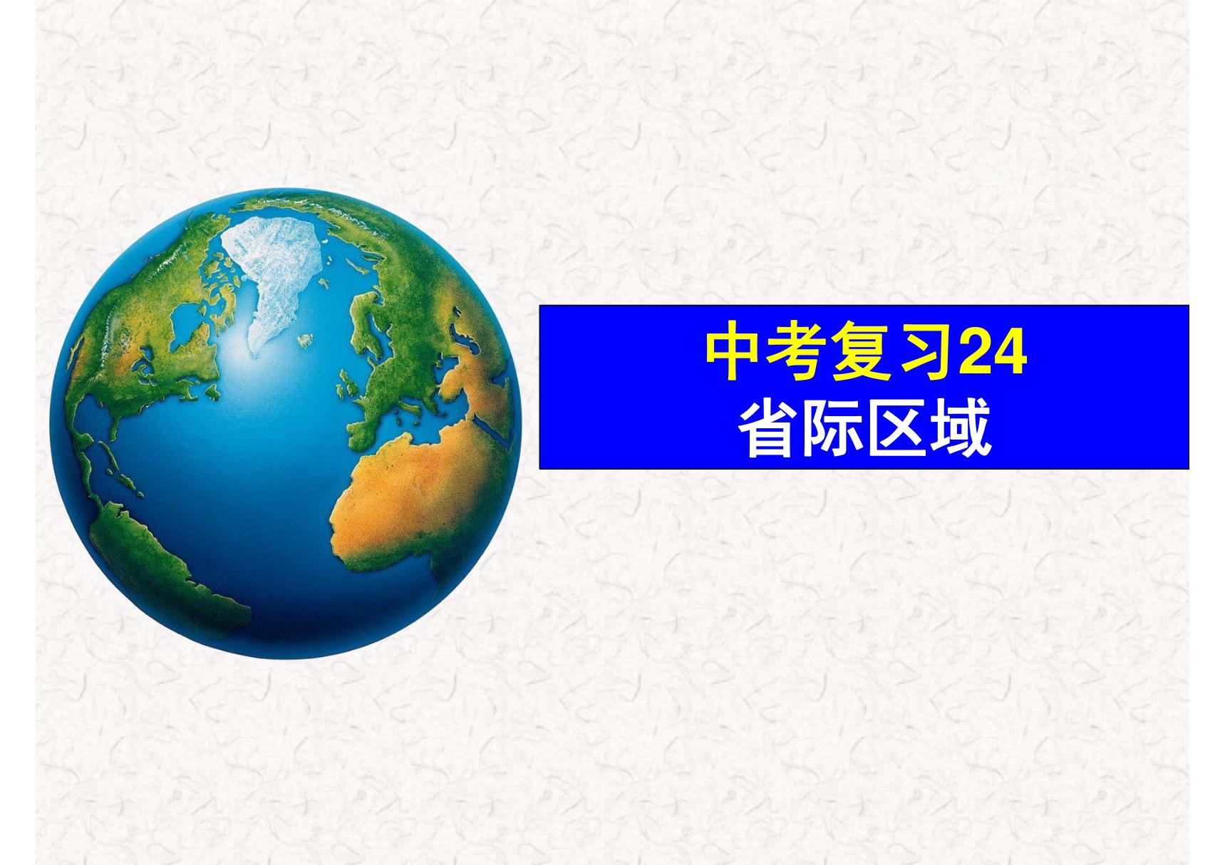 2020年地理中考复习24省际区域