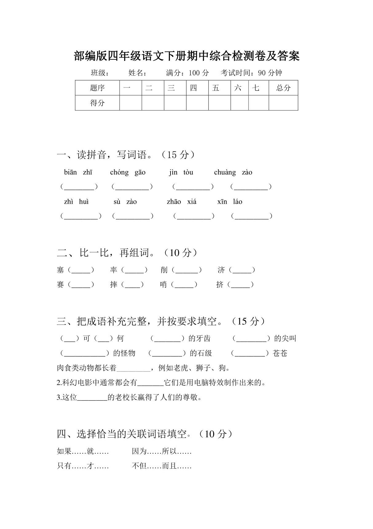 部编版四年级语文下册期中综合检测卷及答案