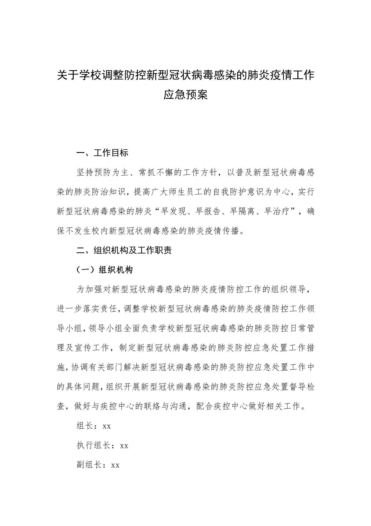 关于学校调整防控新型冠状病毒感染的肺炎疫情工作应急预案