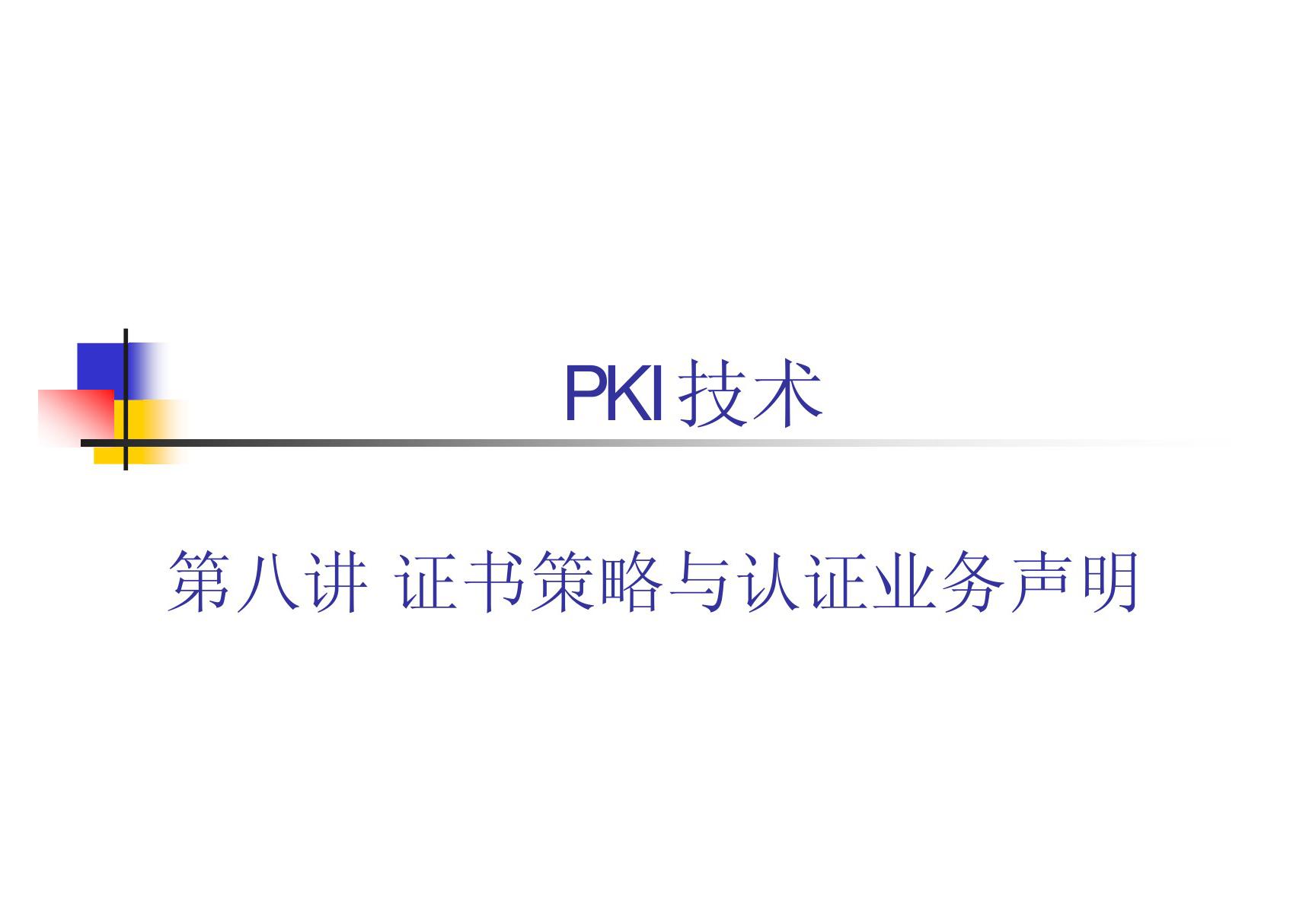 PKI技术 教学课件 ppt 作者 荆继武 第8讲 证书策略与认证业务声明