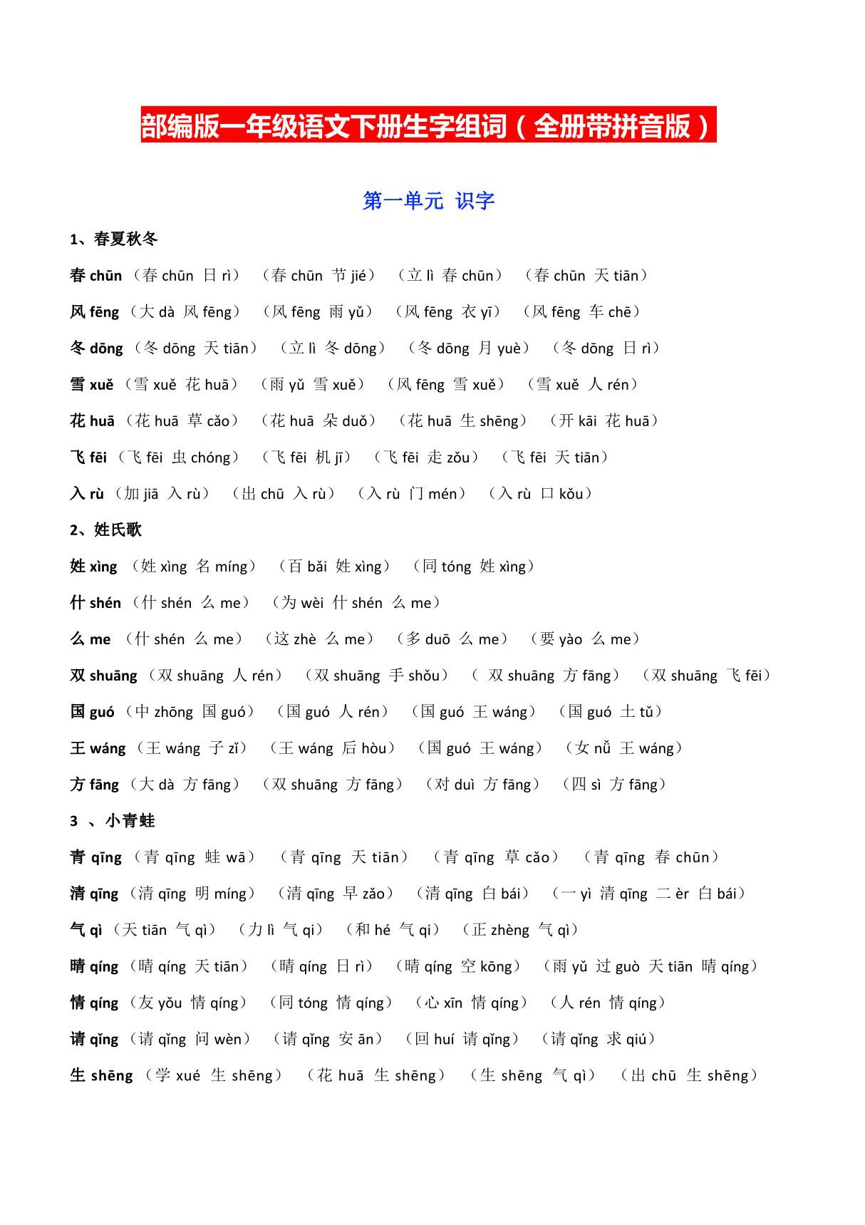 部编版一年级语文下册全册生字组词(带拼音版)