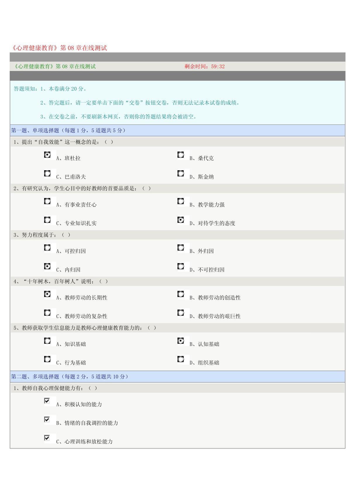 《心理健康教育》第08章在线测试