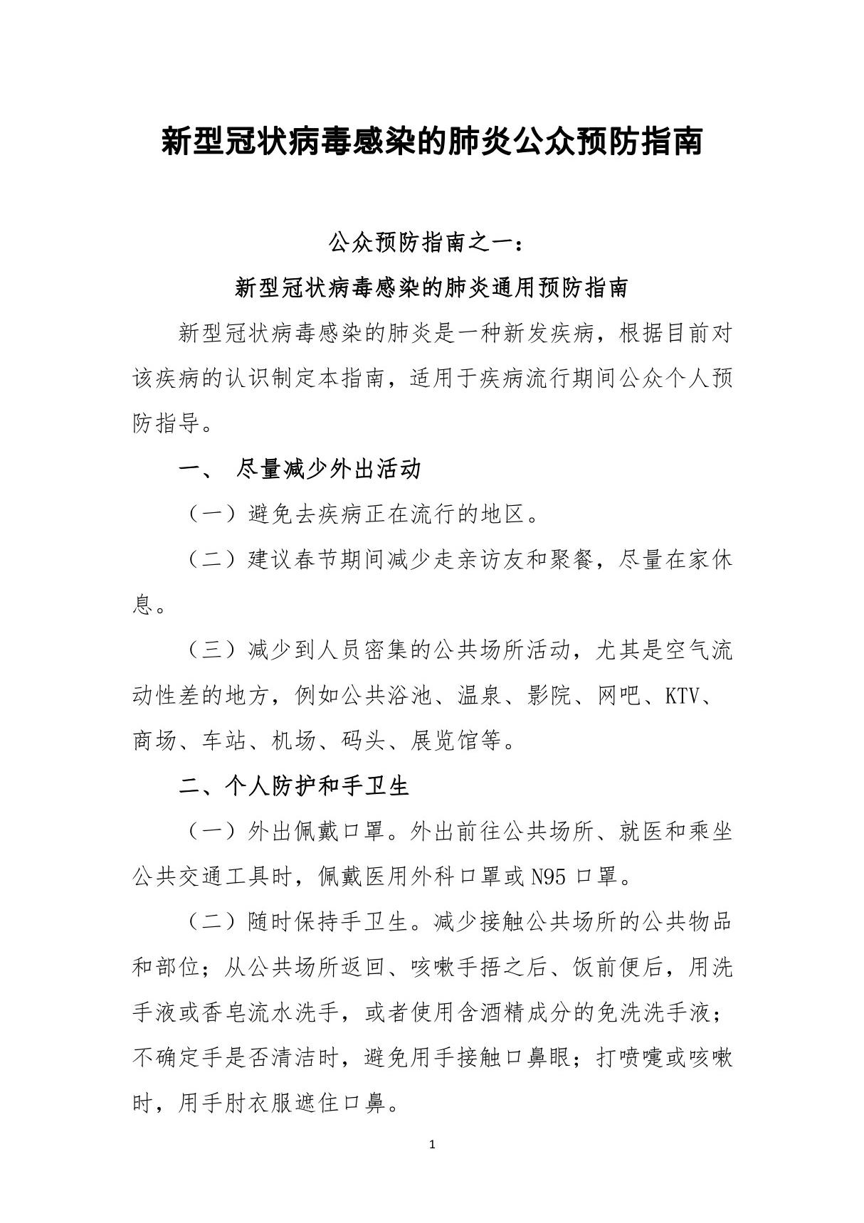 新型冠状病毒感染的肺炎公众预防指南