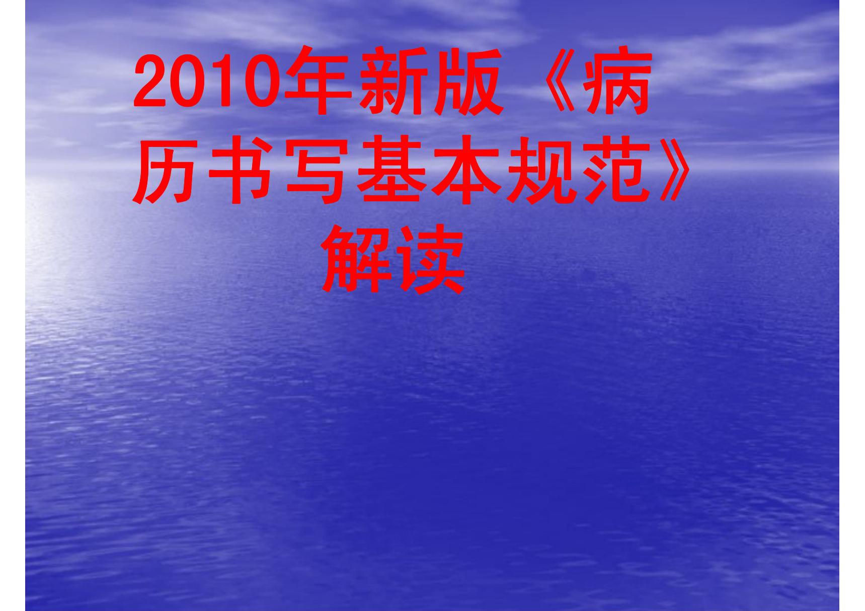 2010年新版《病历书写基本规范》解读