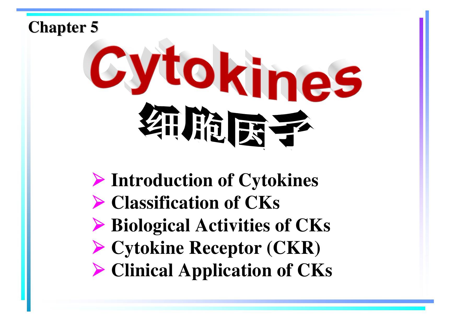 细胞因子 《医学免疫学》课件