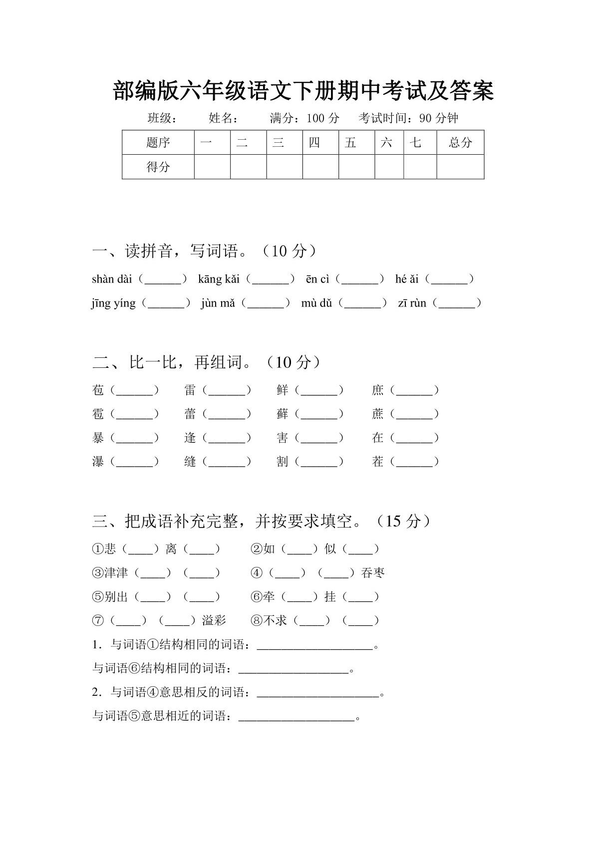 部编版六年级语文下册期中考试及答案