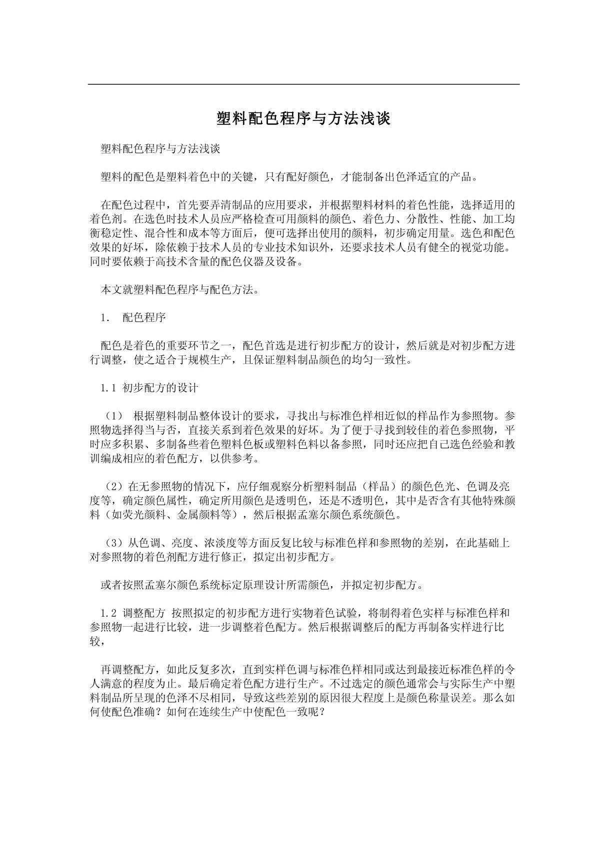 塑料配色程序与方法浅谈