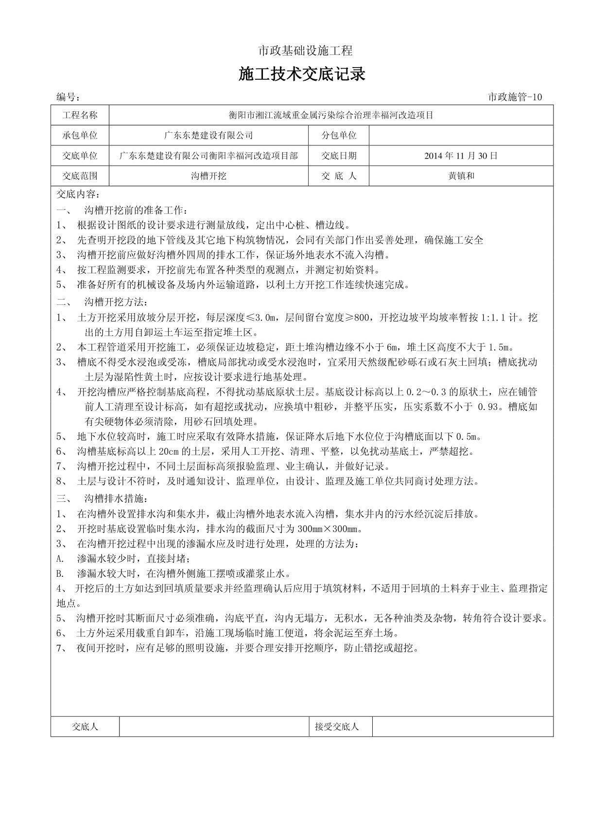 施工技术交底(沟槽开挖)班组doc