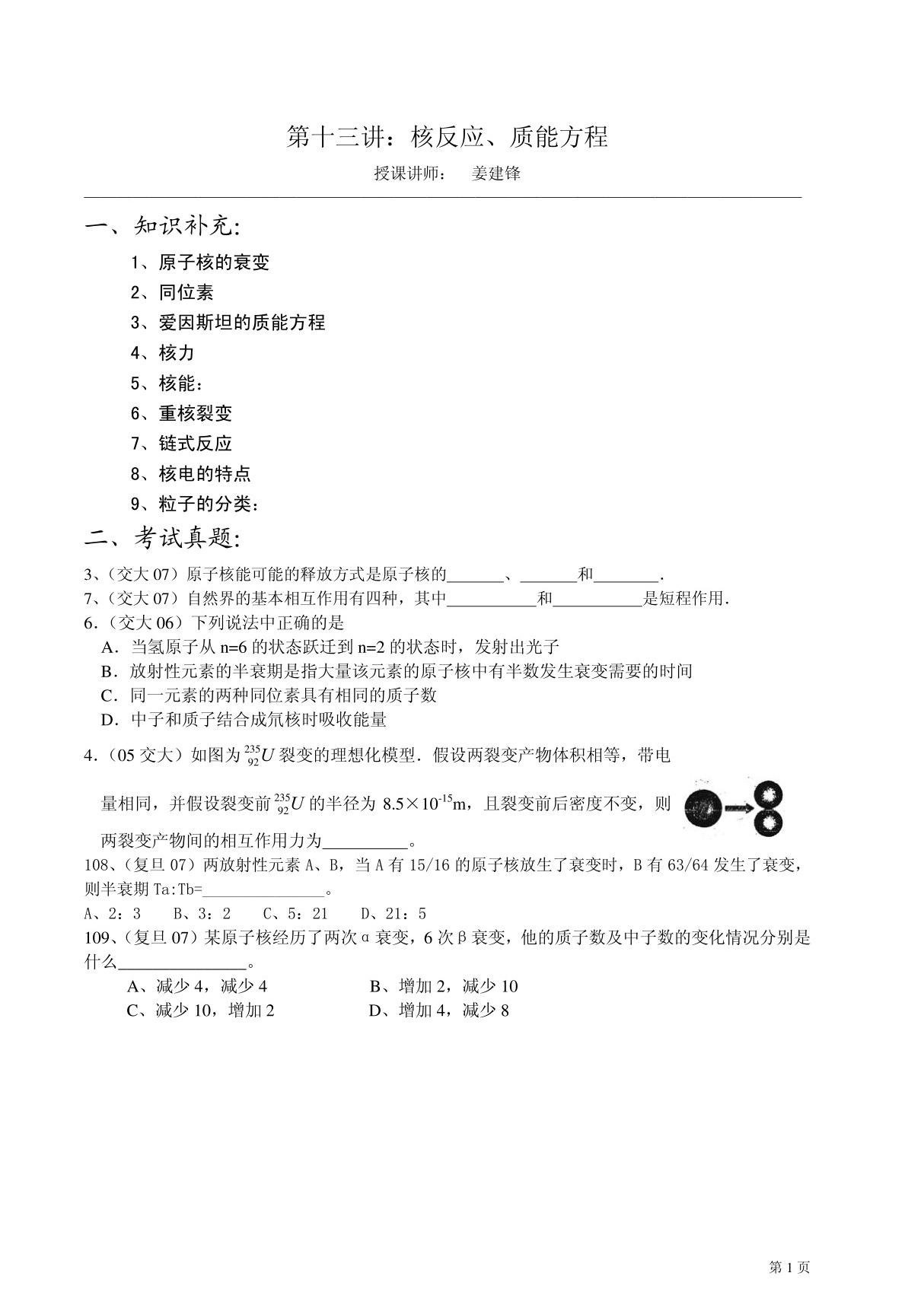 (华师大二附中 姜建锋)历年复旦 交大自主招生物理试题详解与应考指导-第13讲 核反应 质能方程