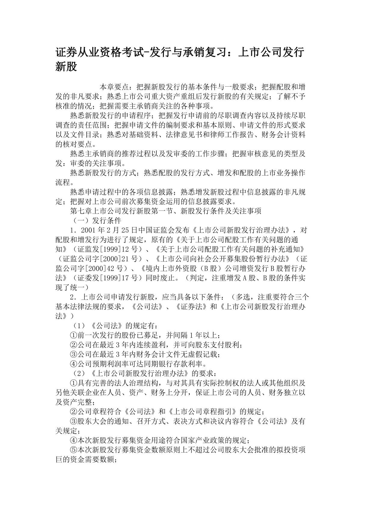 证券从业资格考试-发行与承销复习上市公司发行新股