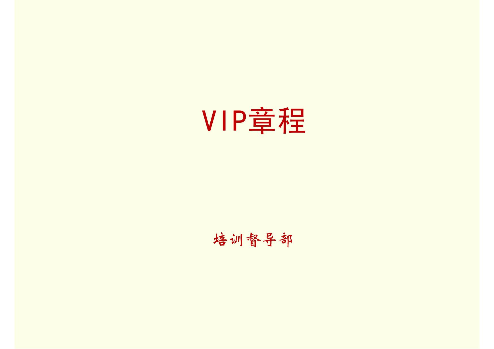 珠宝店经营之vip章程