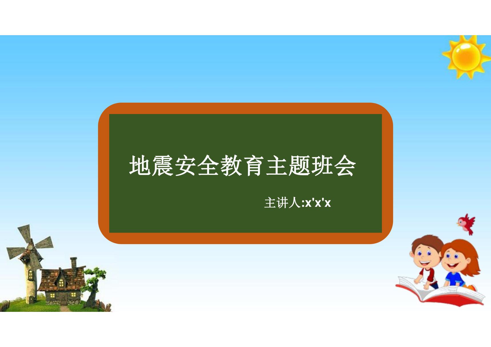 防地震安全 防灾减灾安全教育ppt课件模板 (40)