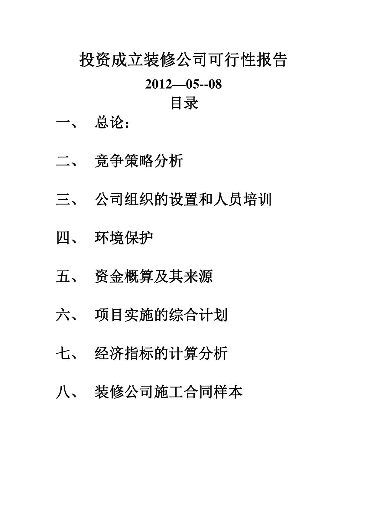 投资成立装修公司可行性报告