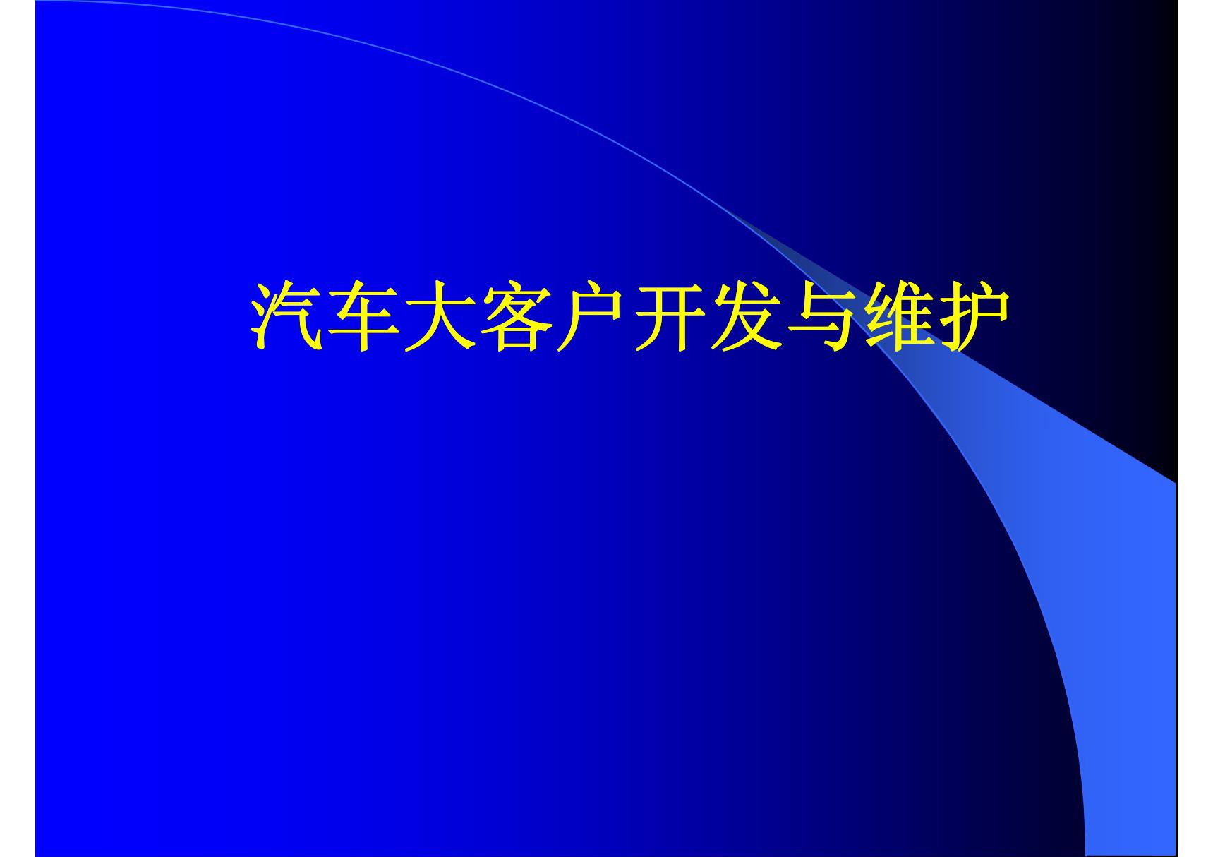 (营销资料)汽车公司大客户开发与维护 45页