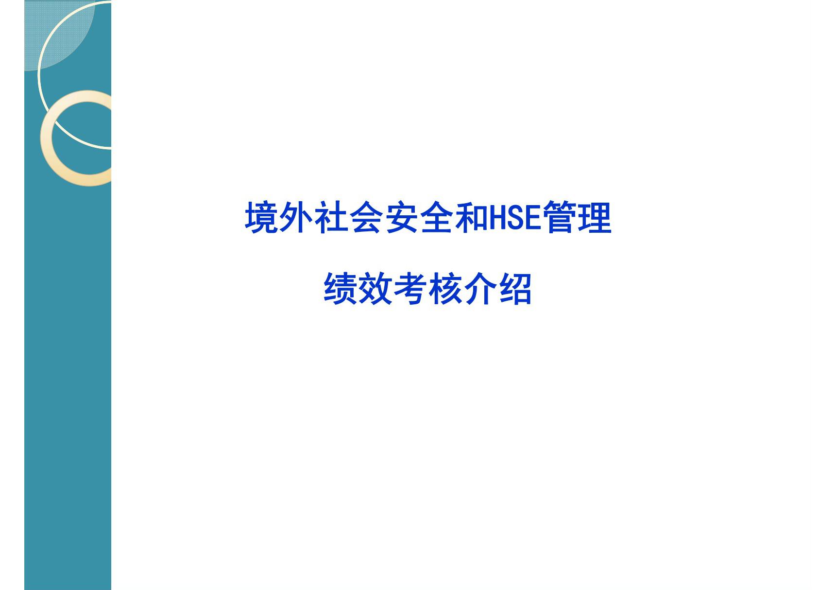 境外社会安全和HSE管理绩效考核标准