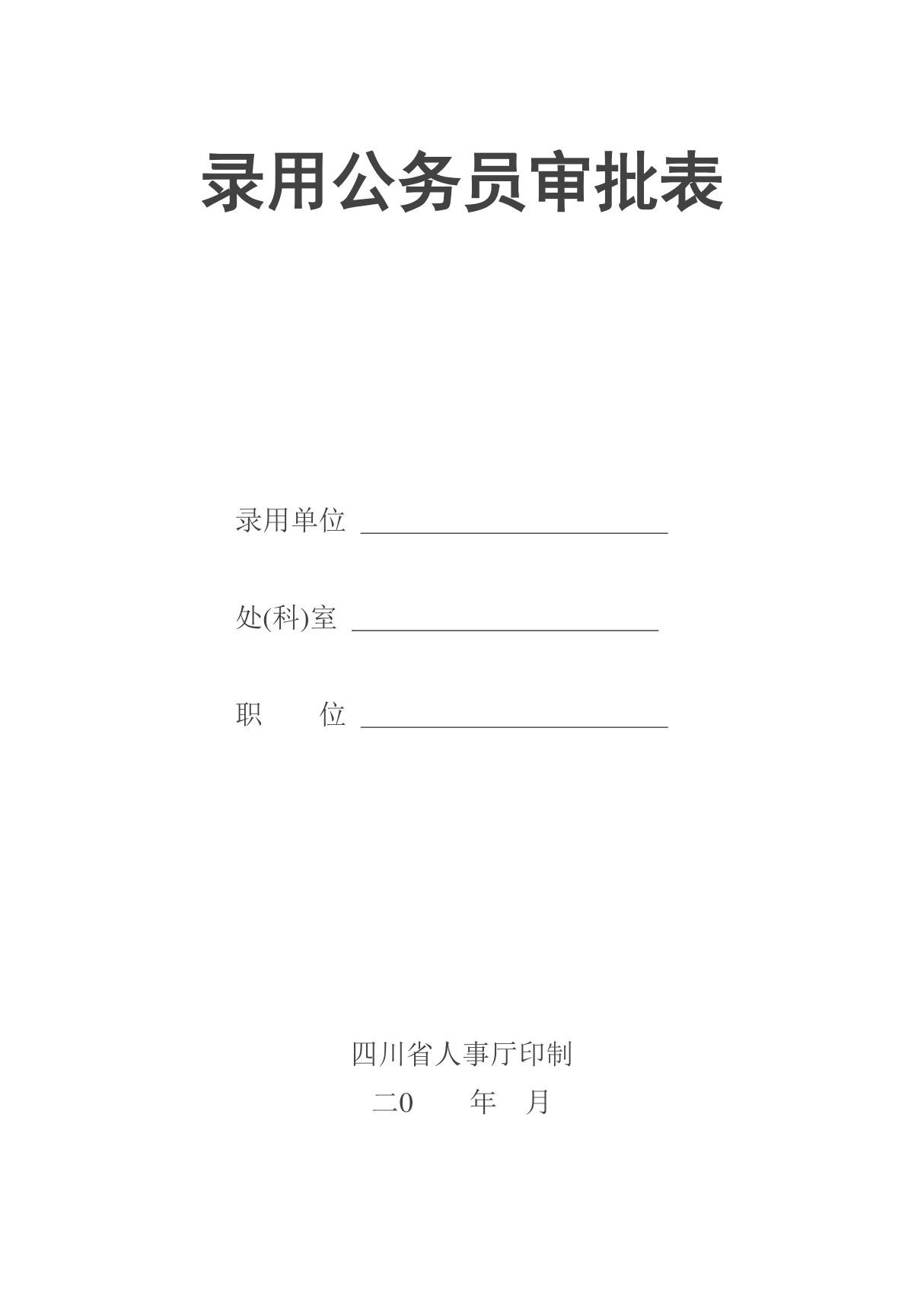 录用公务员审批表