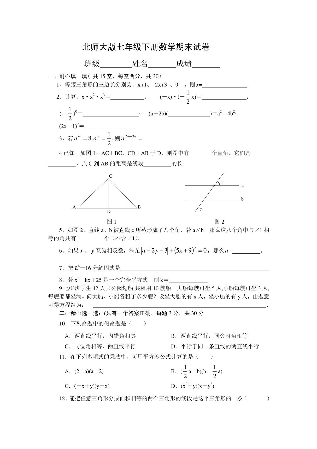 经典七年级下册数学期末试卷北师大版  适合打印