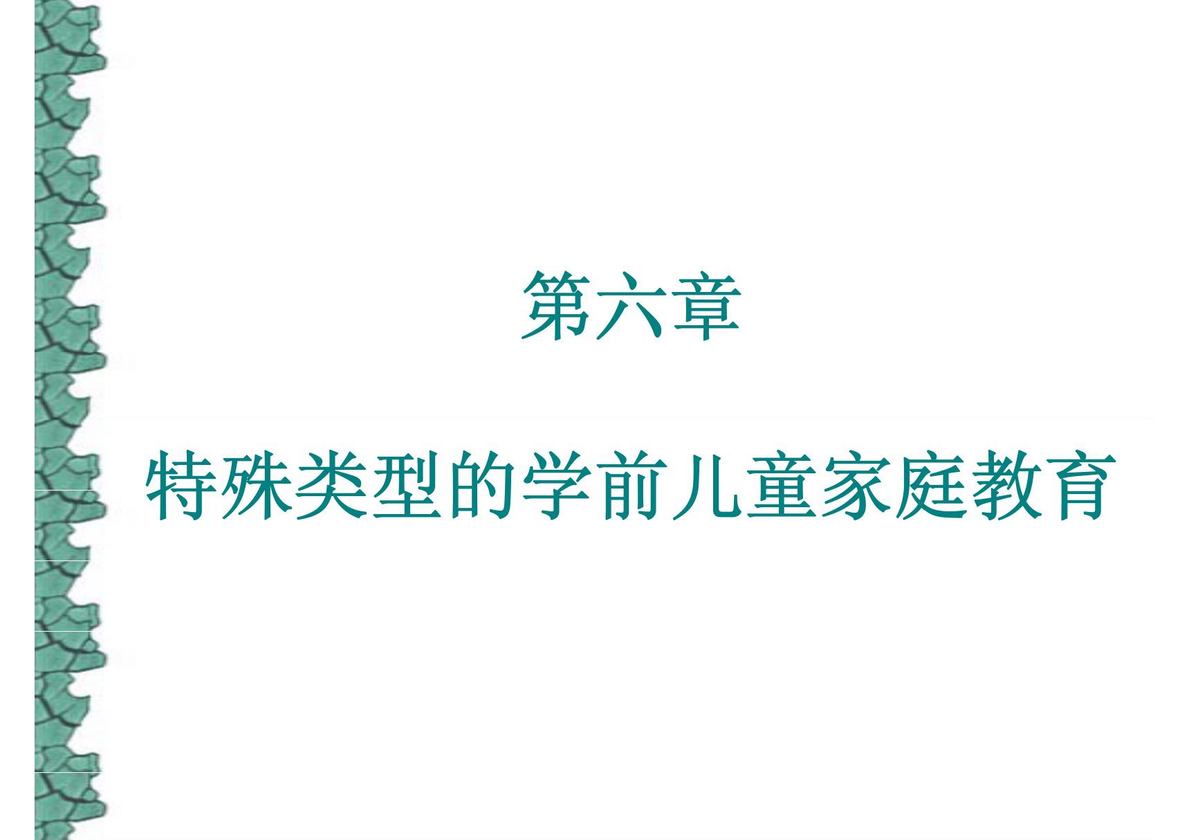 学前儿童家庭教育 教学课件 ppt 作者 丁连信 主编 第六章 特殊类型的学前儿童家庭教育