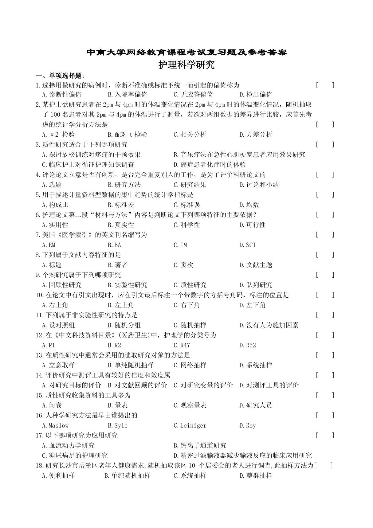 护理科学研究复习题及参考答案