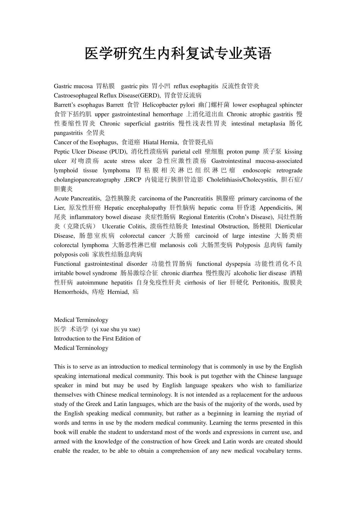 医学研究生内科复试专业英语