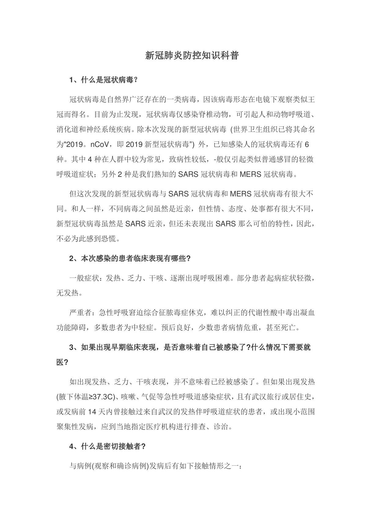 新冠肺炎科普防控知识