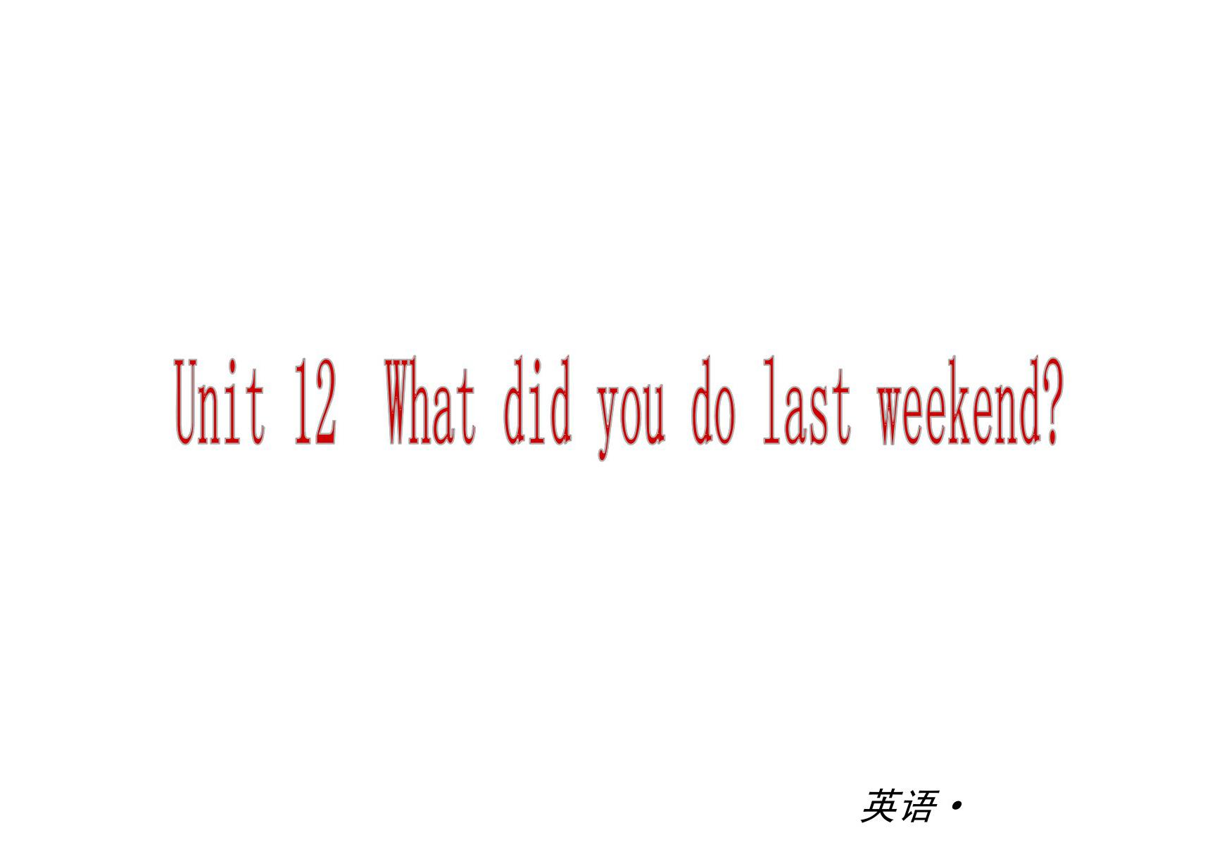 英语 七年级下册Unit 12 What did you do last weekend课件(人教版)