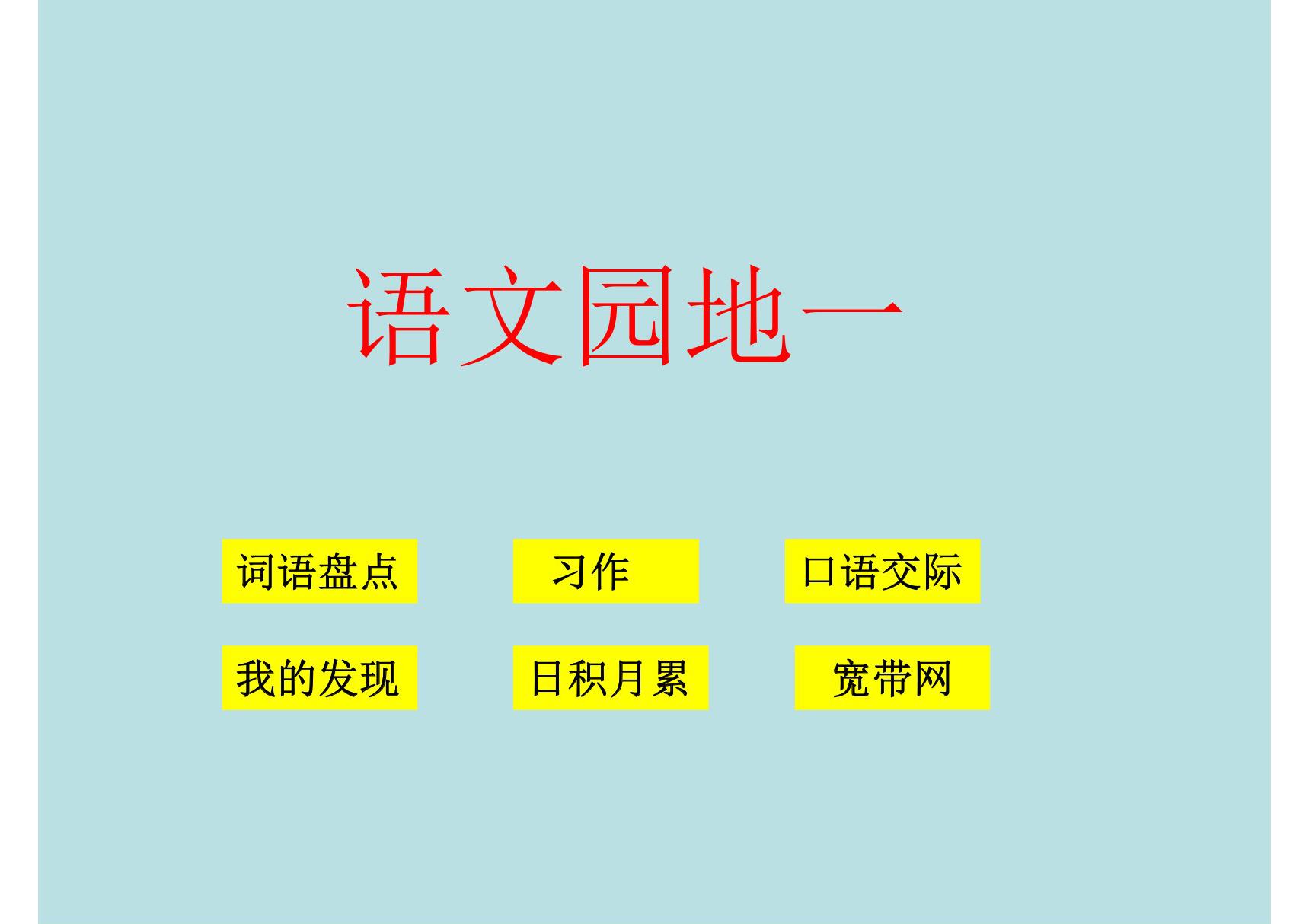 人教版小学语文四年级下册《语文园地1》PPT课件2