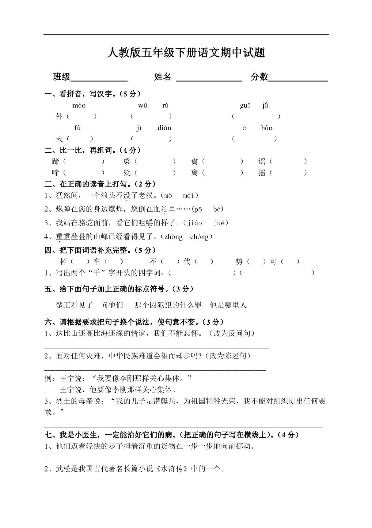 2020人教版小学五年级语文下册期中试卷