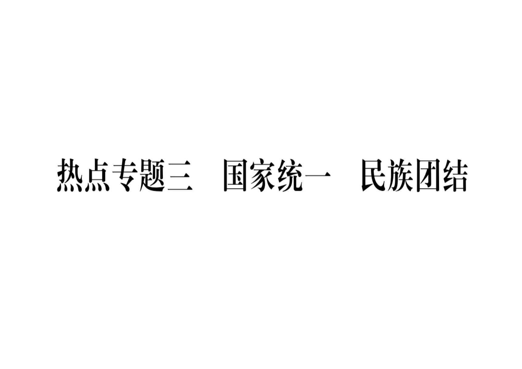 2020届中考历史总复习课件 热点专题3 国家统一 民族团结