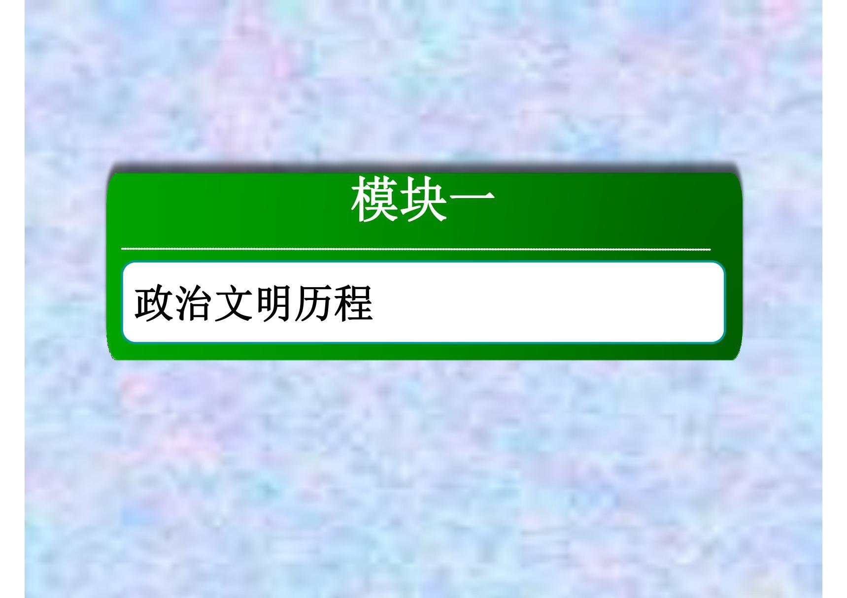 2021高考历史一轮复习人民版课件 17　美苏争锋