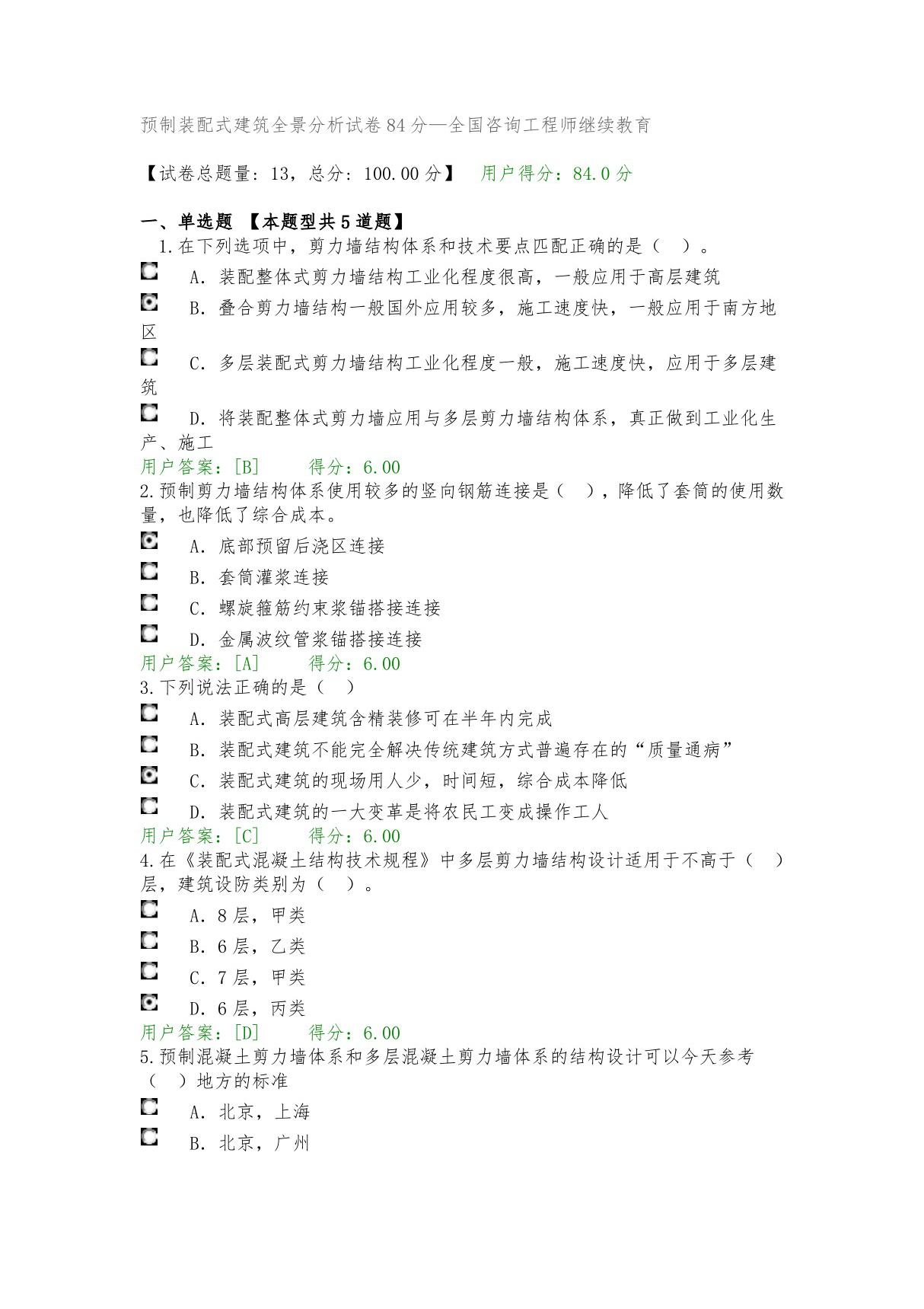 预制装配式建筑全景分析试卷84分全国咨询工程师继续教育