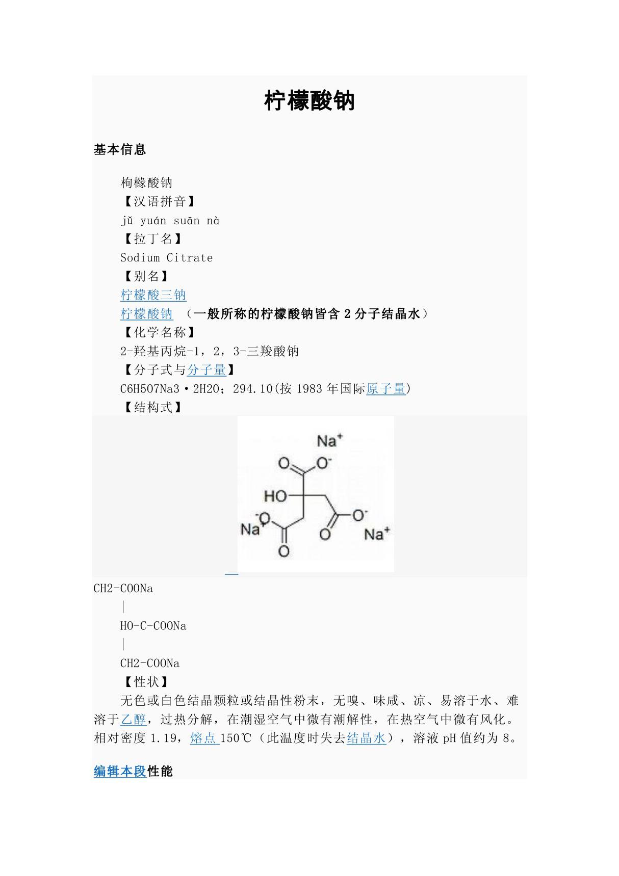 柠檬酸钠MSDS