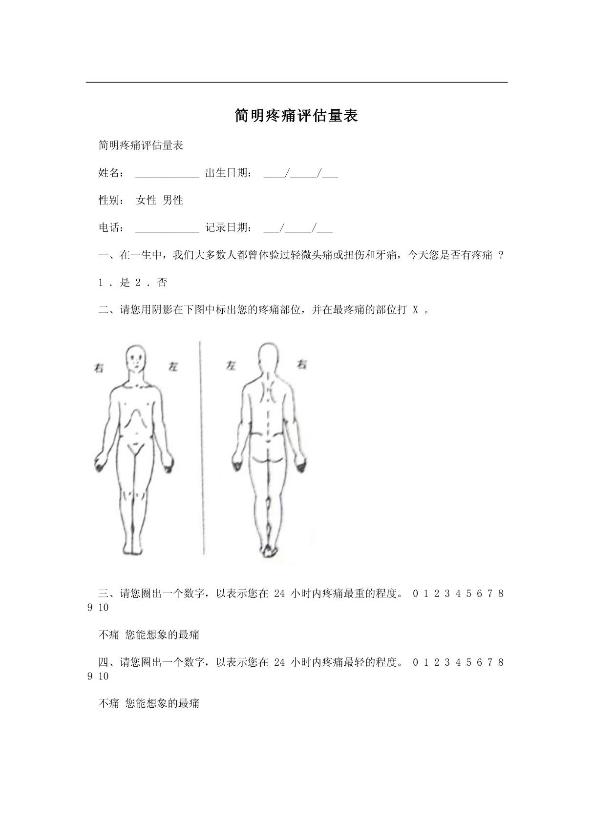 简明疼痛评估量表