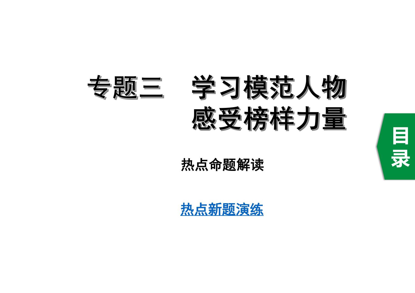 中考道德与法治专题三　学习模范人物　感受榜样力量