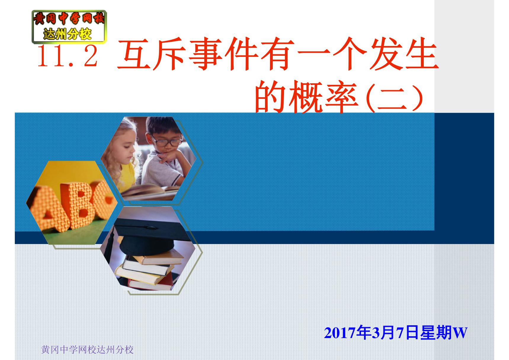 11.2互斥事件有一个发生的概率(二)