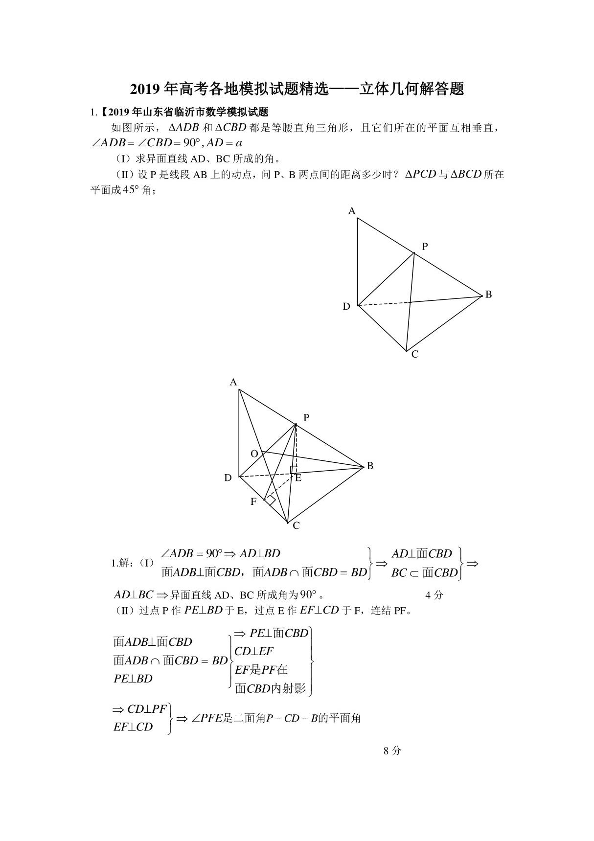 2019年高考各地数学试题精讲立体几何解答题