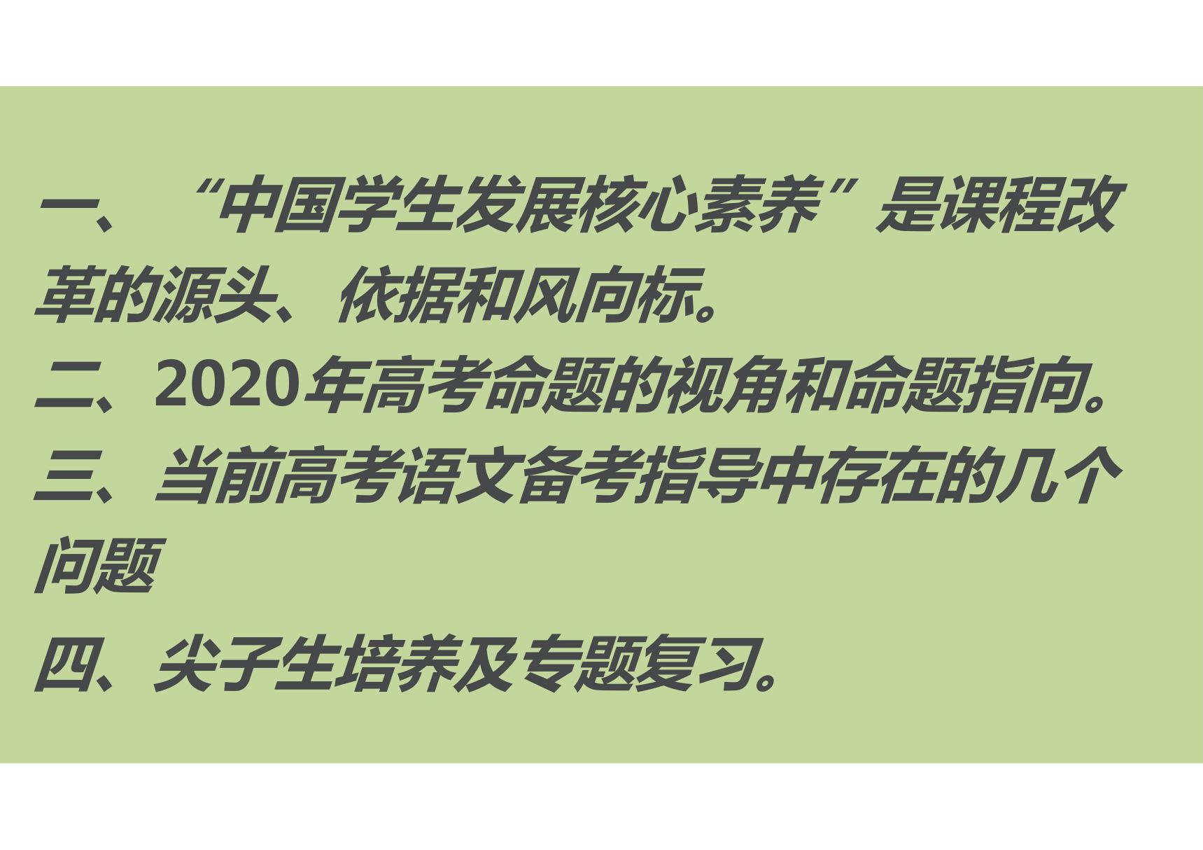 一核四层四翼高考评价体系下2020年高考语文复习备考策略讲座