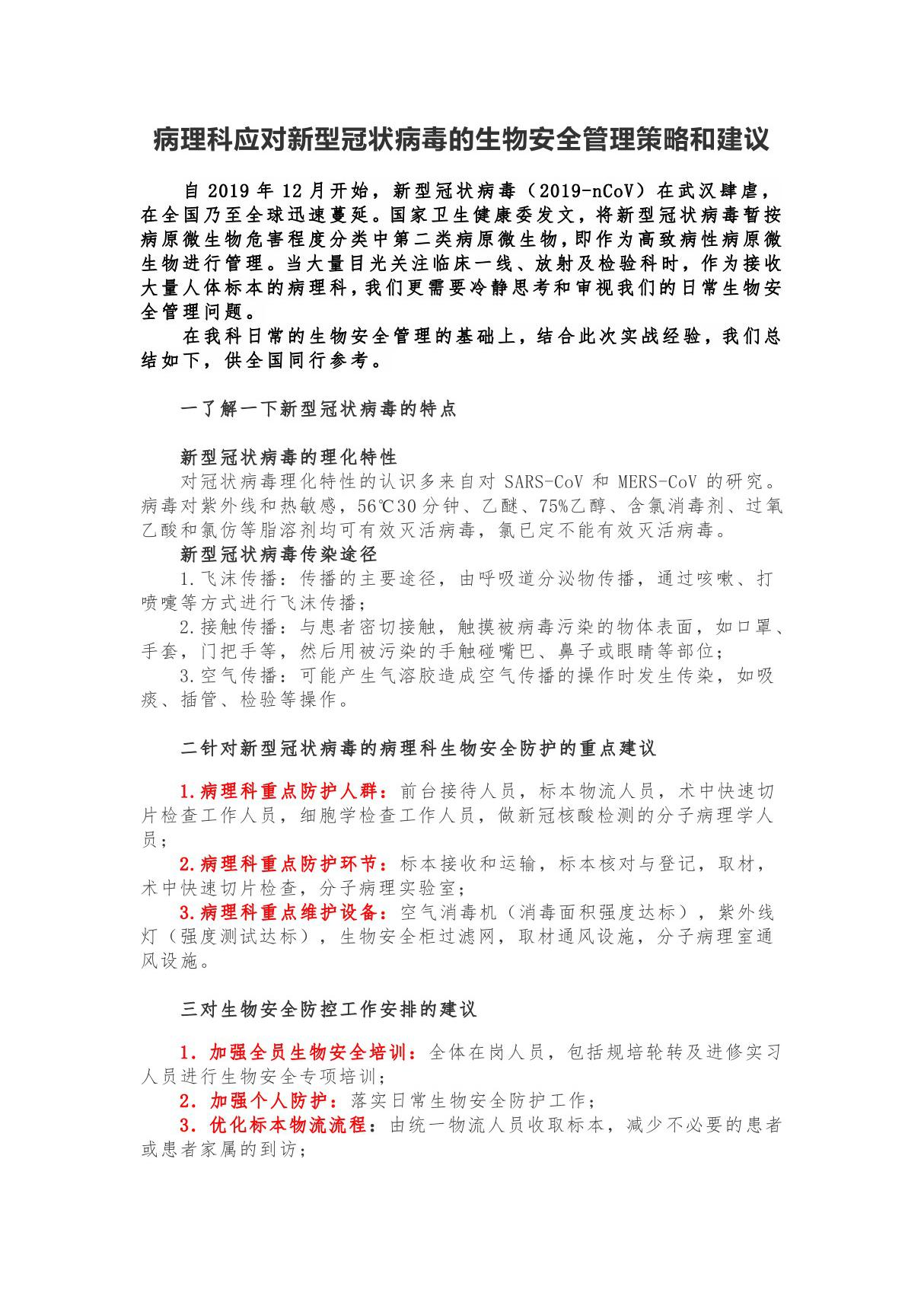 病理科应对新型冠状病毒的生物安全管理策略和建议