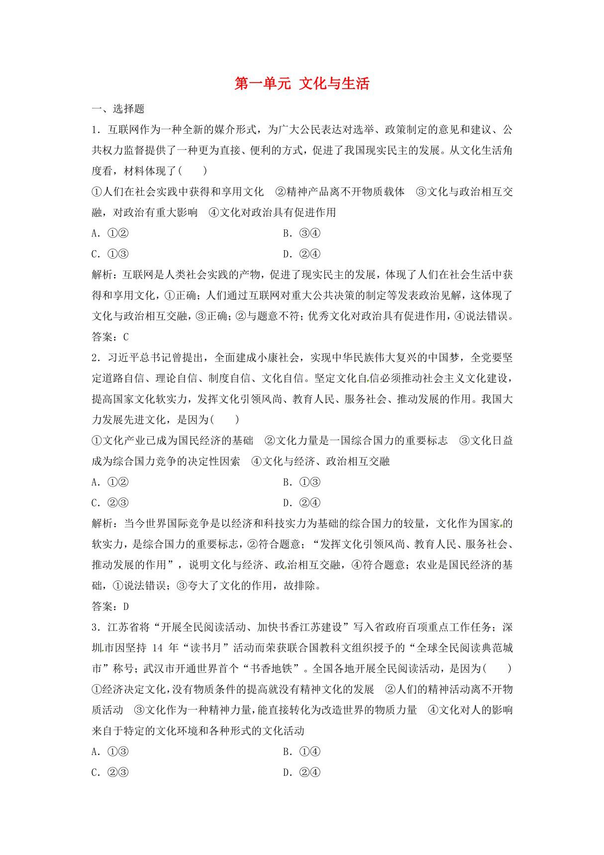 一轮复习新人教版高中政治 第一单元文化与生活单元达标名师精编检测卷