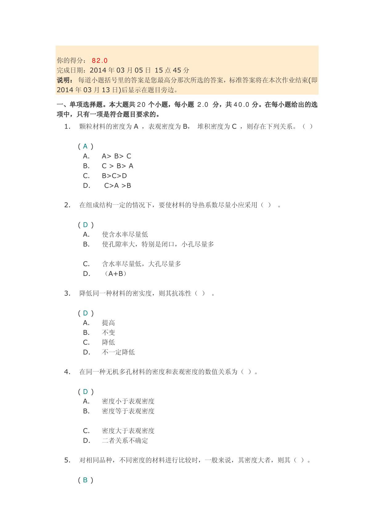 川大2014春《建筑材料》第一次作业答案