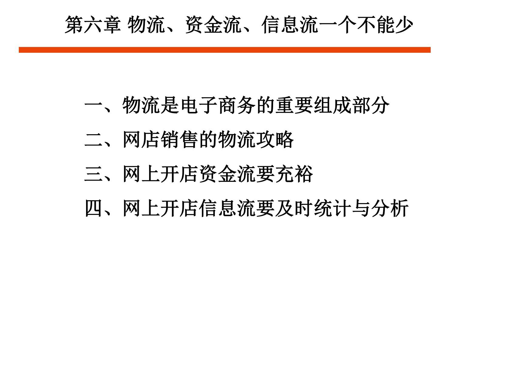 网上开店PPT教学课件 第六章 物流 资金流 信息流一个不能少