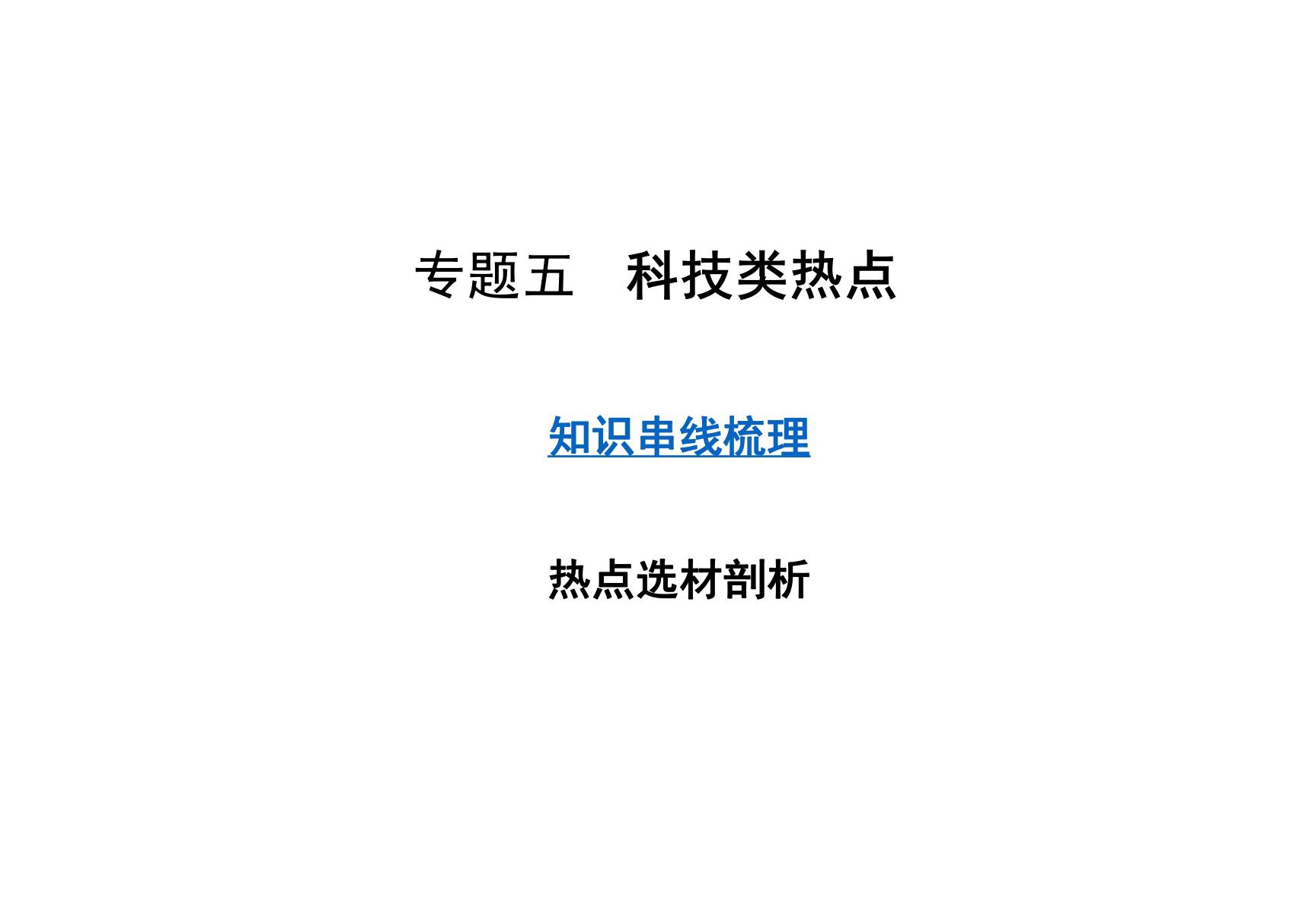 中考历史考点专题五 科技类热点