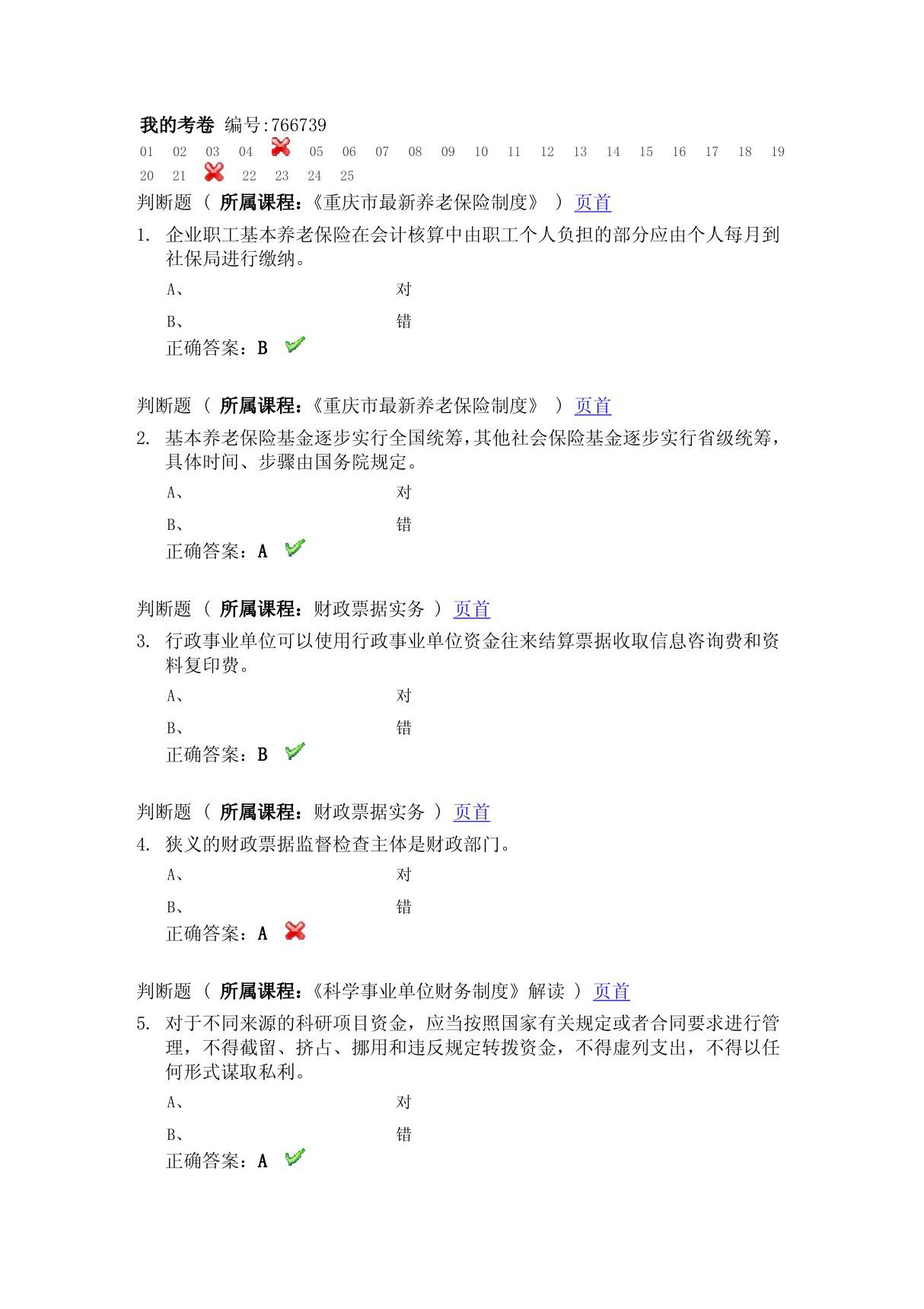 2014会计继续教育试题766739 财会金融考试 资格考试