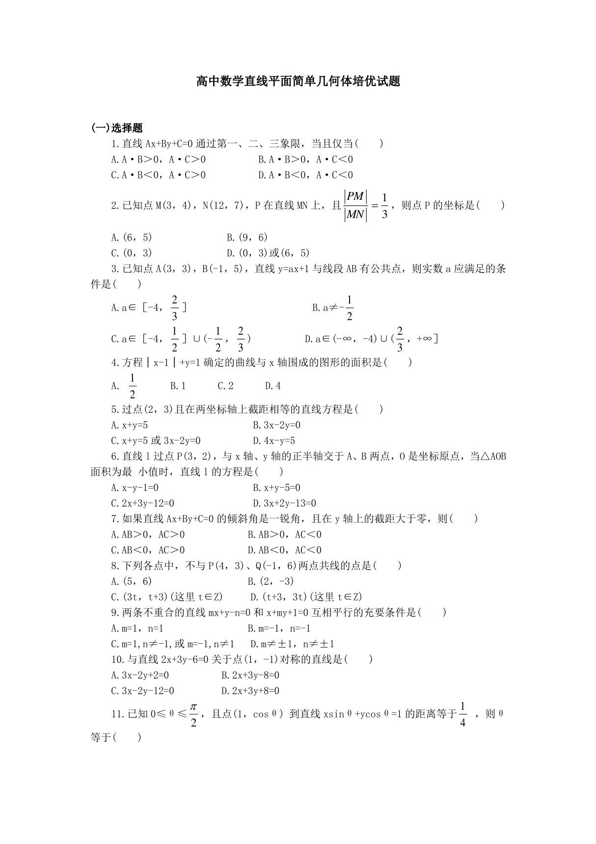 高中数学2019直线平面简单几何体培优试题及答案