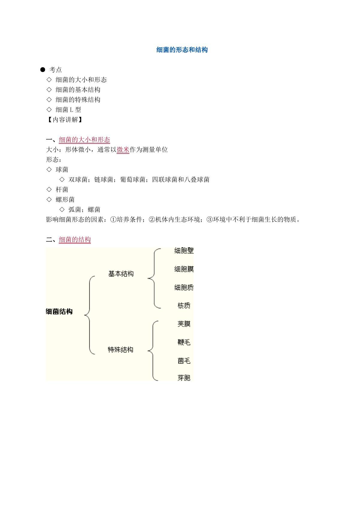 2019年临床医学检验技师考试《微生物检验》辅导讲义 细菌的形态和结构